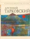 Арсений Тарковский - Стихотворения