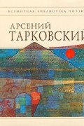 Арсений Тарковский - Стихотворения