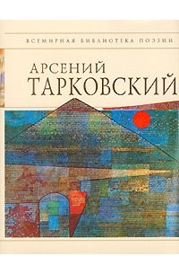 Арсений Тарковский - Стихотворения