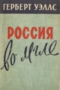 Герберт Уэллс - Россия во мгле