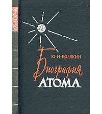 Корякин Ю.И. - Биография атома
