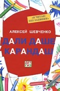 Алексей Шевченко - Дали Даше карандаш