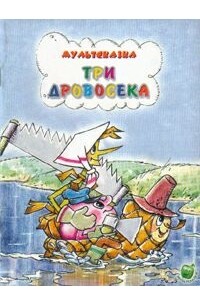 Сюзанна Бялковская - Три дровосека