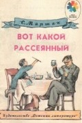 Вот какой рассеянный
