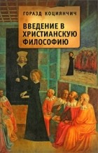 Горазд Коциянчич - Введение в христианскую философию