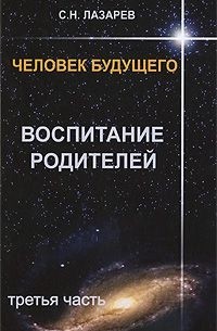 Человек будущего. Воспитание родителей. Часть 3