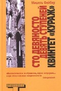 Мишель Фейбер - Сто девяносто девять ступеней, квинтет &quot;Кураж&quot; (сборник)