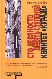 Мишель Фейбер - Сто девяносто девять ступеней, квинтет "Кураж" (сборник)