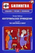 Кентервильское привидение / The Canterville Ghost