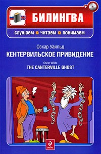 Оскар Уайльд - Кентервильское привидение / The Canterville Ghost (сборник)