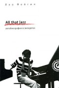 Лео Фейгин - All that jazz. Автобиография в анекдотах