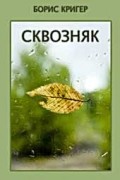 Сквозняк