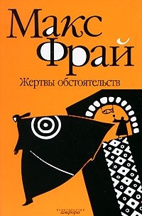 Жертвы обстоятельств