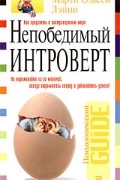 Марти Ольсен Лэйни - Непобедимый интроверт