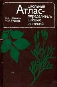 Владимир Новиков - Школьный атлас-определитель высших растений