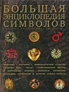  - Большая энциклопедия символов