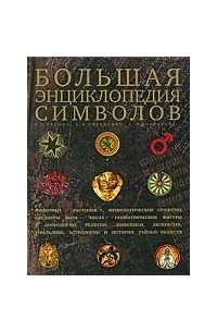  - Большая энциклопедия символов