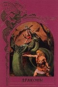 Тим Аппензеллер - Драконы