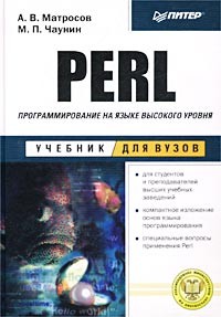  - Perl. Программирование на языке высокого уровня: Учебник для вузов