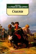 Михаил Салтыков-Щедрин - Сказки