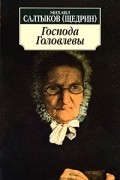 Михаил Салтыков-Щедрин - Господа Головлевы