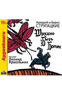 Трудно быть богом