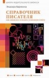 Эльвира Барякина - Справочник писателя. Как написать и издать успешную книгу