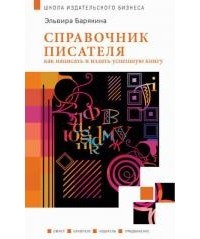 Эльвира Барякина - Справочник писателя. Как написать и издать успешную книгу