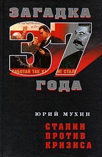 Юрий Мухин - Сталин против кризиса