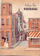 Марк Твен - Рассказы