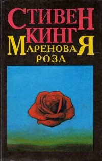 Стивен Кинг - Мареновая Роза