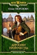 Дорогами Пророчества