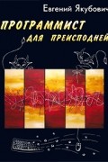 Евгений Якубович - Программист для преисподней