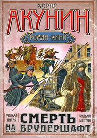 Борис Акунин - Смерть на брудершафт. Фильма пятая. Фильма шестая (сборник)