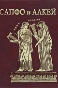 Сапфо и Алкей