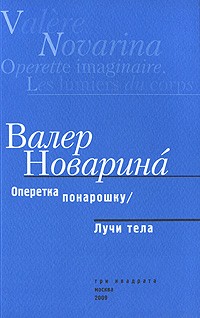 Валер Новарина - Оперетка понарошку. Лучи тела (сборник)
