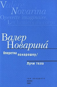 Валер Новарина - Оперетка понарошку. Лучи тела (сборник)