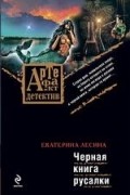 Екатерина Лесина - Черная книга русалки