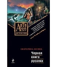 Екатерина Лесина - Черная книга русалки
