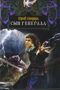 Юрий Ландарь - Сын генерала