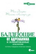 Балдеющие от адреналина и зомбированные шаблонами