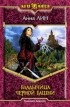 Анна Лин - Владычица черной башни