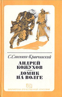 Степняк-Кравчинский - Андрей Кожухов. Домик на Волге (сборник)