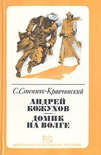 Степняк-Кравчинский - Андрей Кожухов. Домик на Волге (сборник)