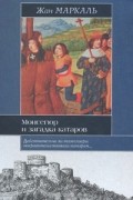Монсегюр и загадка катаров