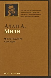 Алан А. Милн - Очень недолгая сенсация