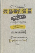 Пьесы. Интермедии. Письма. Документы. Воспоминания современников