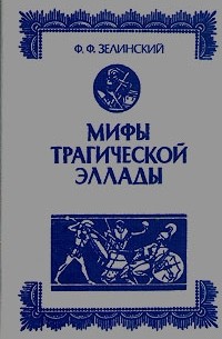 Фаддей Зелинский - Мифы трагической Эллады
