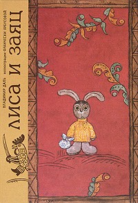 Владимир Даль - Лиса и заяц