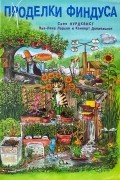 Поделки Финдуса
